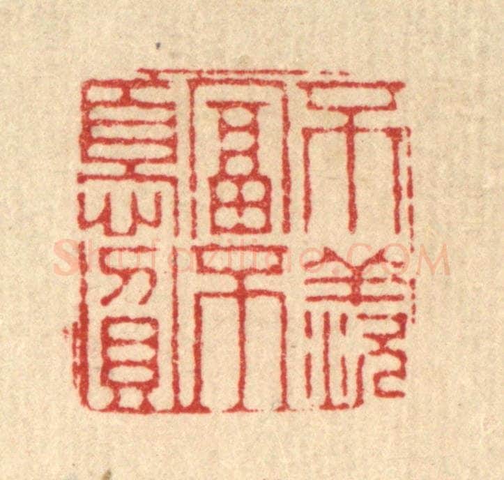 清 徐钰篆 篆刻印章作品《不羡富不忧贫》