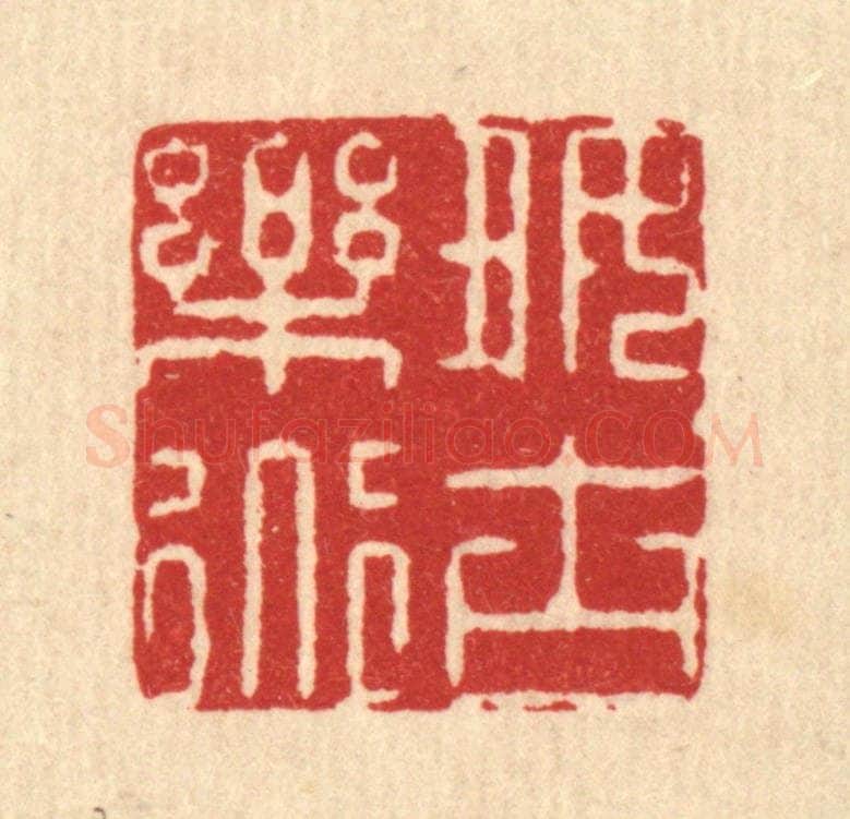 清 王柱亭篆 篆刻印章作品《好古乐道》