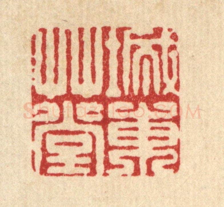 清 袁三俊篆 篆刻印章作品《城东草堂》