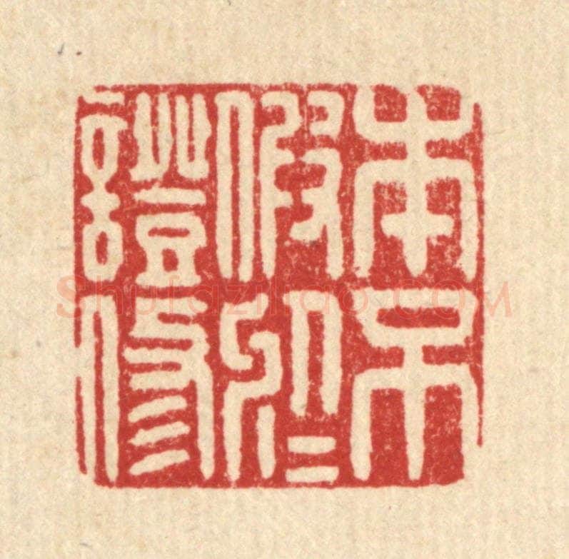 清 毛绍兰篆 篆刻印章作品《本不假于证修》