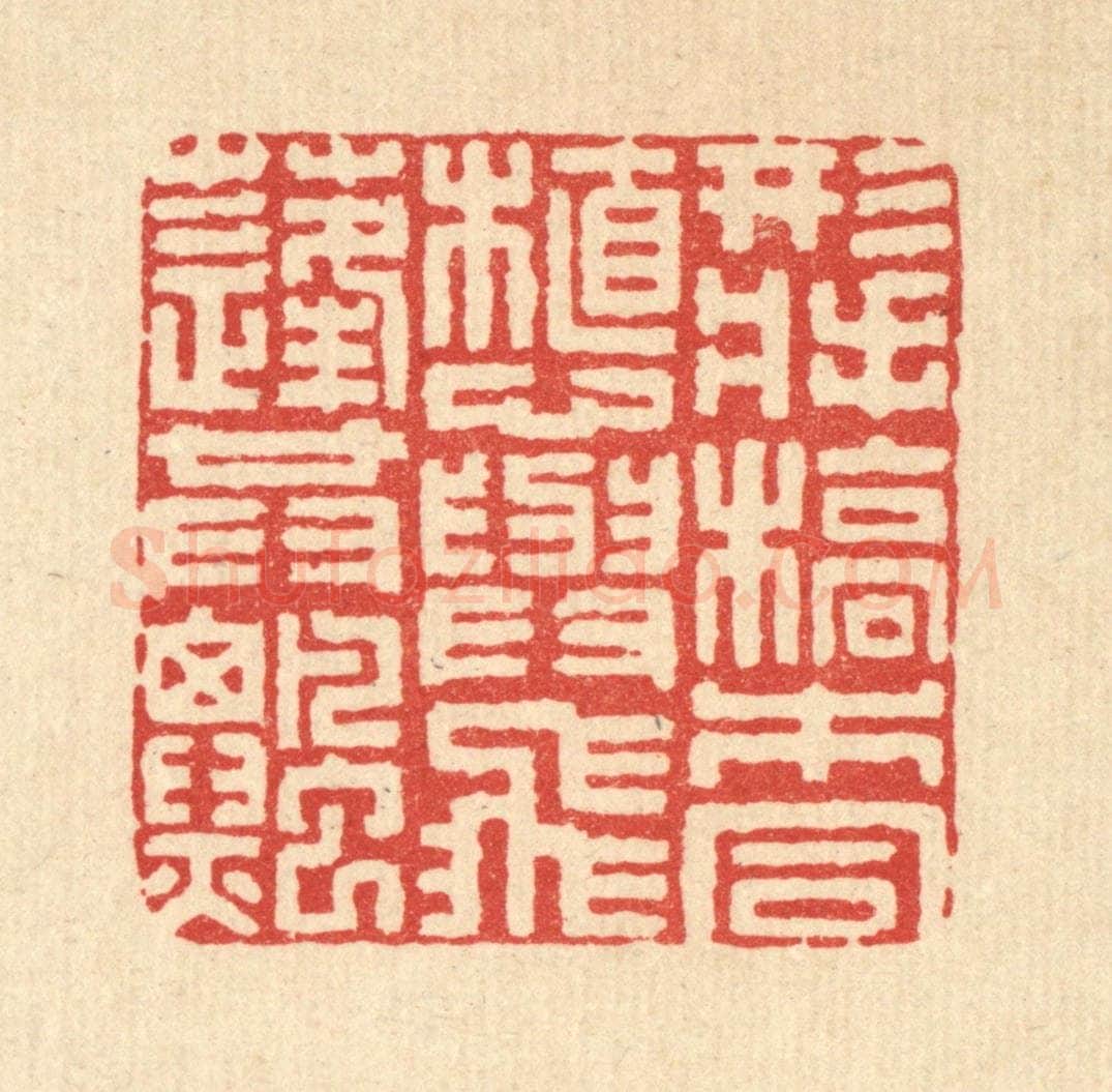 清 陈孝梅篆 篆刻印章作品《形将槁木同植，心与飞蓬共飘》