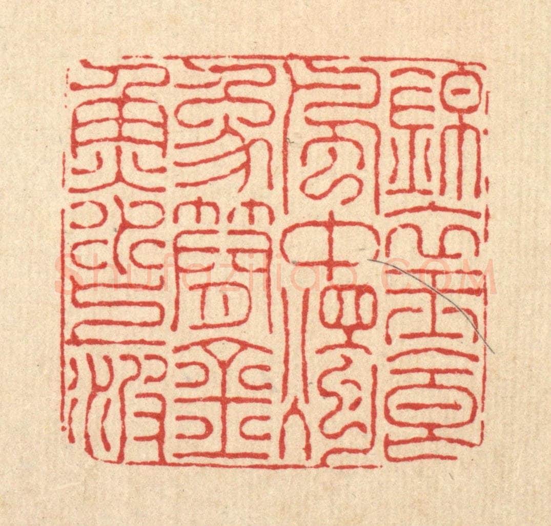 清 朱宏晋篆 篆刻印章作品《锦衣玉食风中烛,象简金鱼水上波》