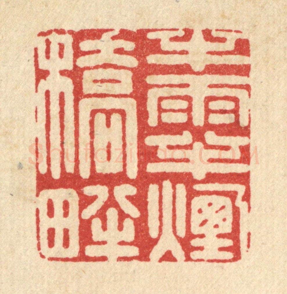 清 周芬篆 篆刻印章作品《半雨半烟桥畔》