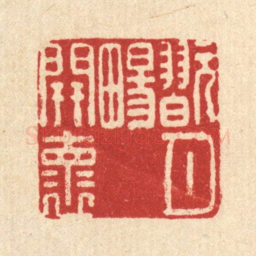 清 黄景仁篆 篆刻印章作品《翫月畼开怀》