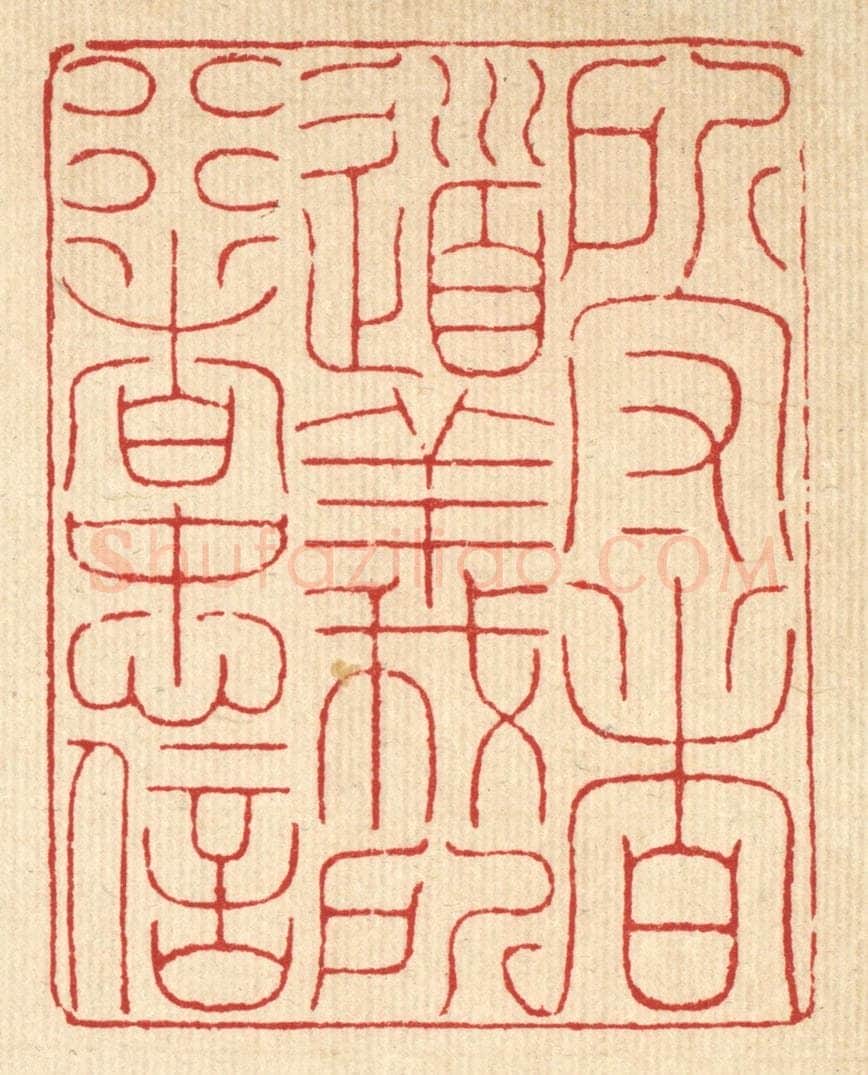 清 徐钰篆 篆刻印章作品《所守者道义，所行者忠信》