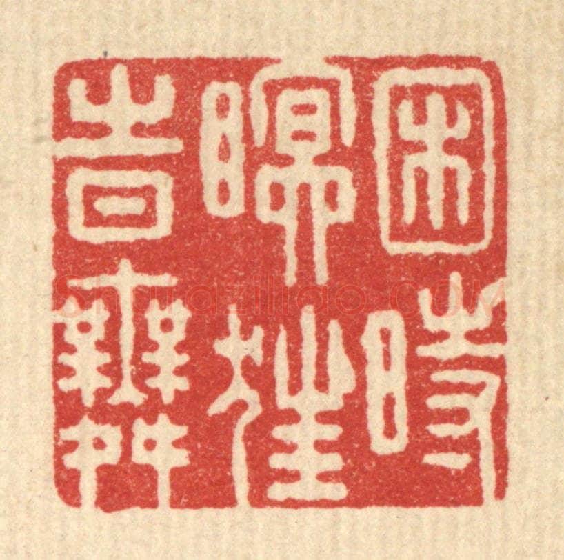 清 朱宏晋篆 篆刻印章作品《困时瞑狂时舞》