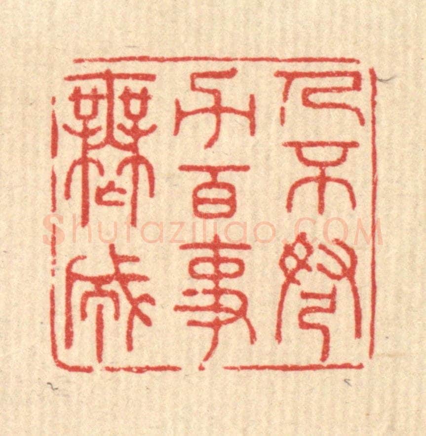 清 严源篆 篆刻印章作品《人不弩力,百事无成》
