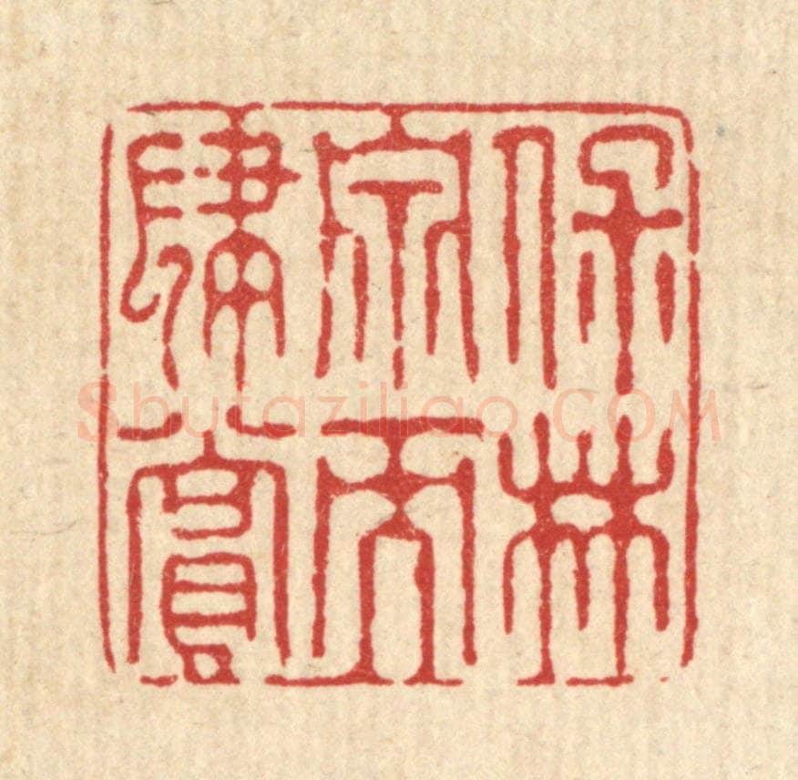 清 花榜篆 篆刻印章作品《保林泉而肆赏》