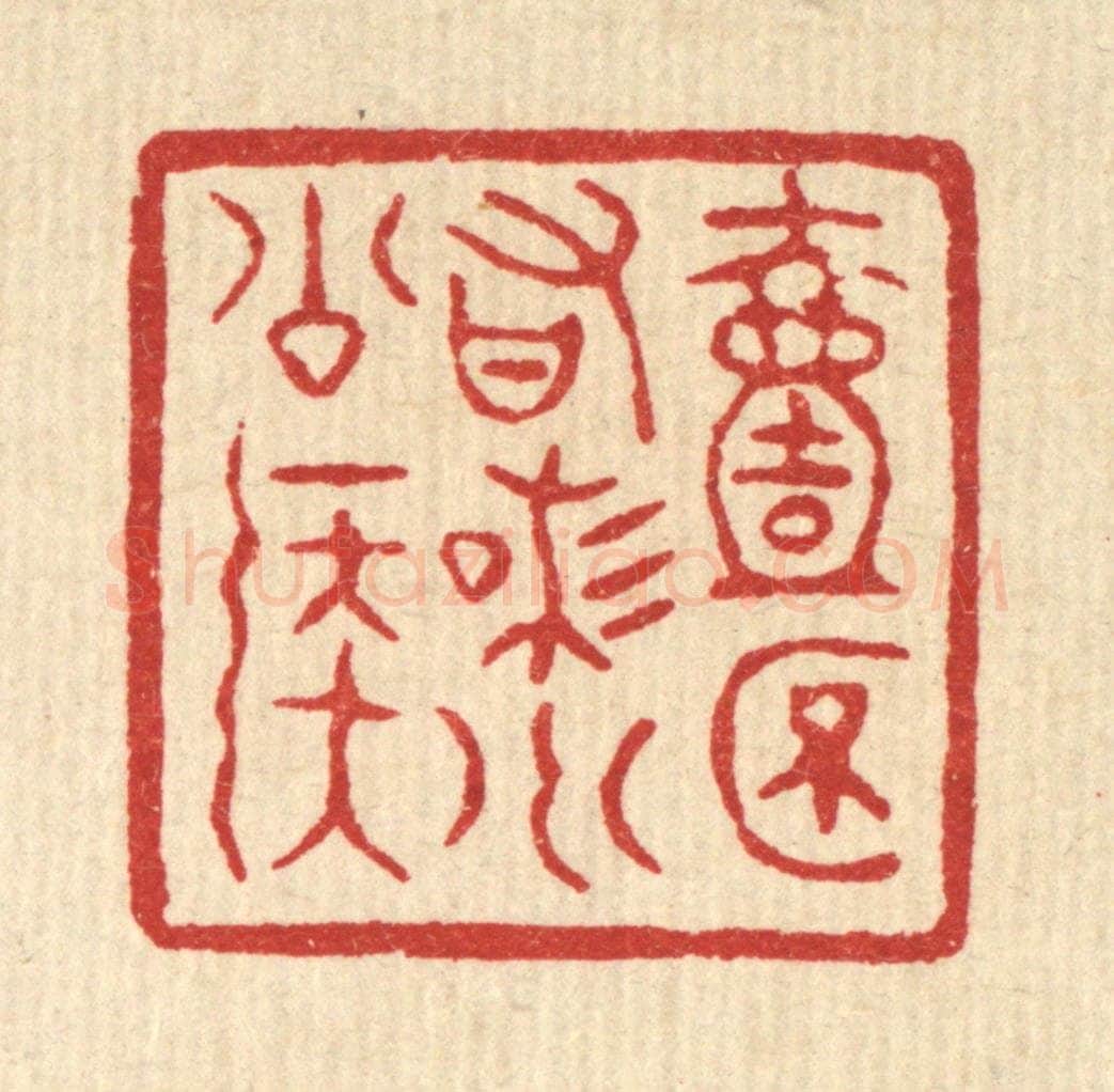 清 徐鼎篆 篆刻印章作品《一杯有味小公侯》