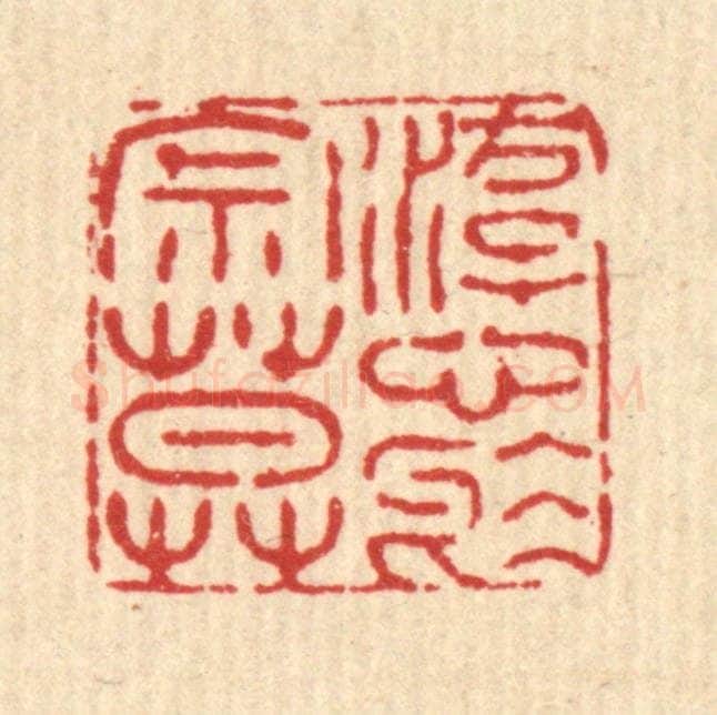 清 畲成篆 篆刻印章作品《游心于寂寞》