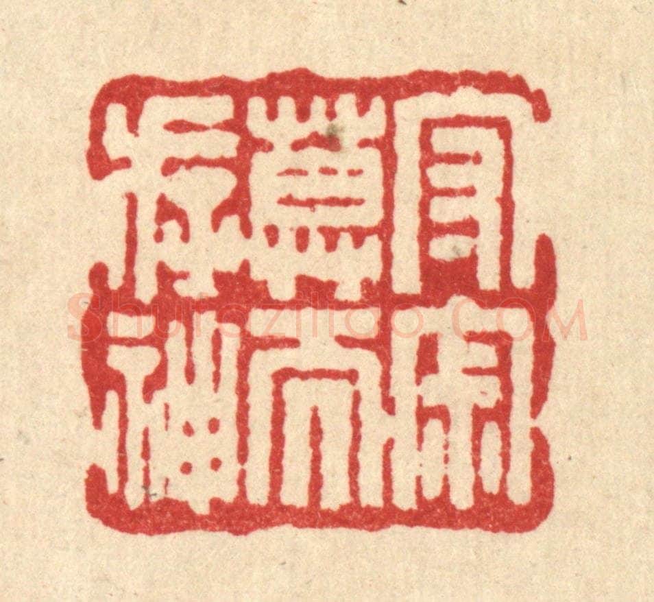 清 吴兆杰篆 篆刻印章作品《守寂寞而存神》