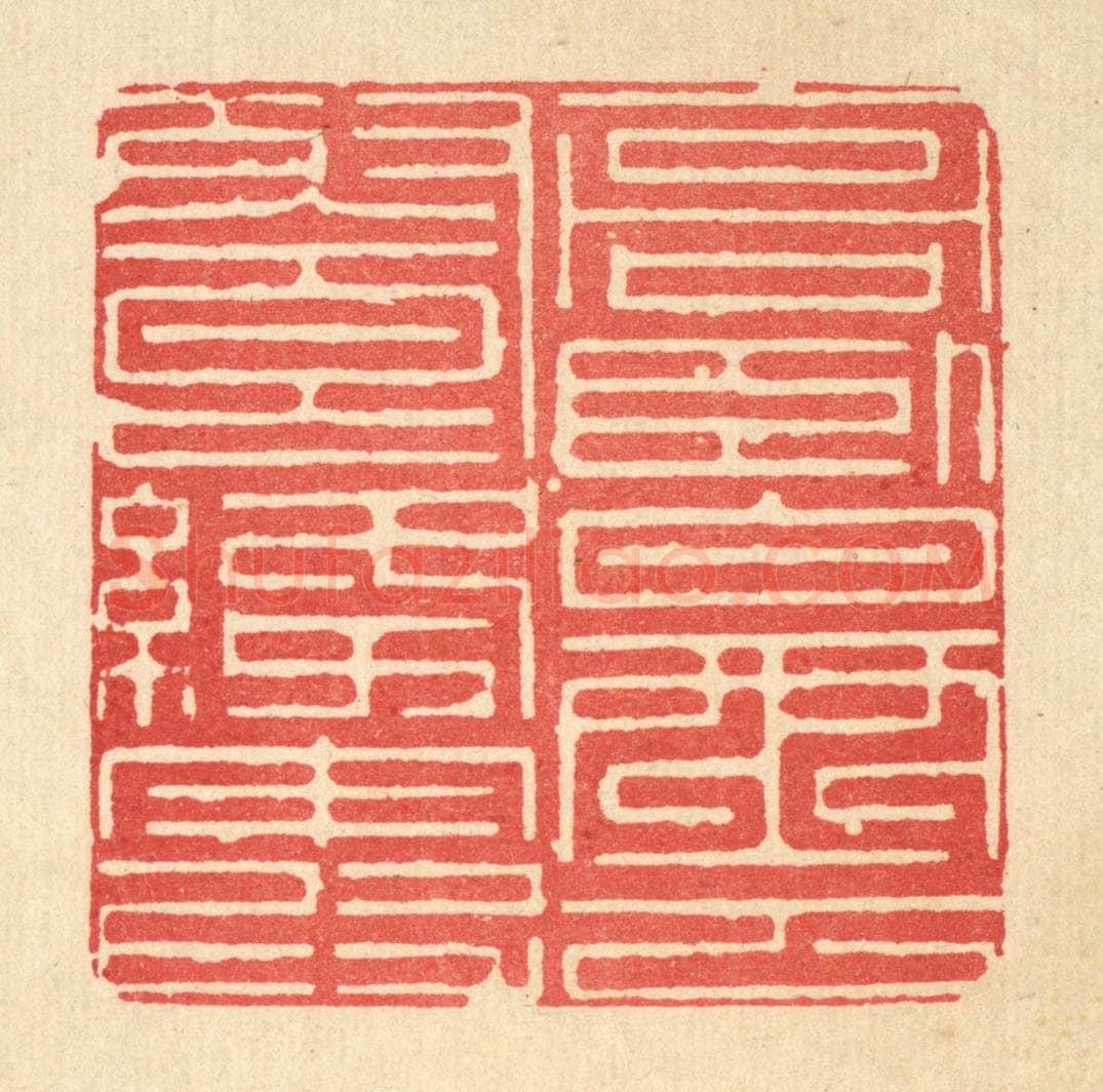清 戴启伟篆 篆刻印章作品《高卧白云飡绛霞》