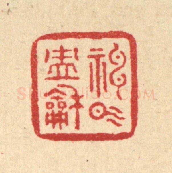 清 刘雯篆 篆刻印章作品《神气冲和》