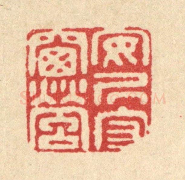 清 江德量篆 篆刻印章作品《安居守窗萤》