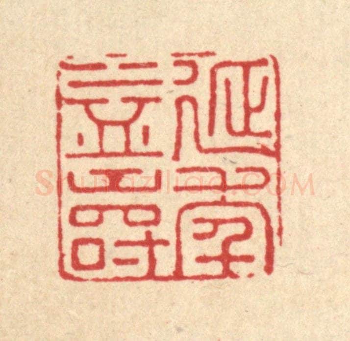 清 汪斌篆 篆刻印章作品《延年益寿》