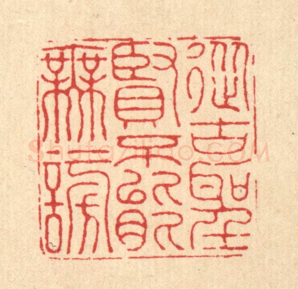 清 黄辂篆 篆刻印章作品《从古圣贤，不能无谤》