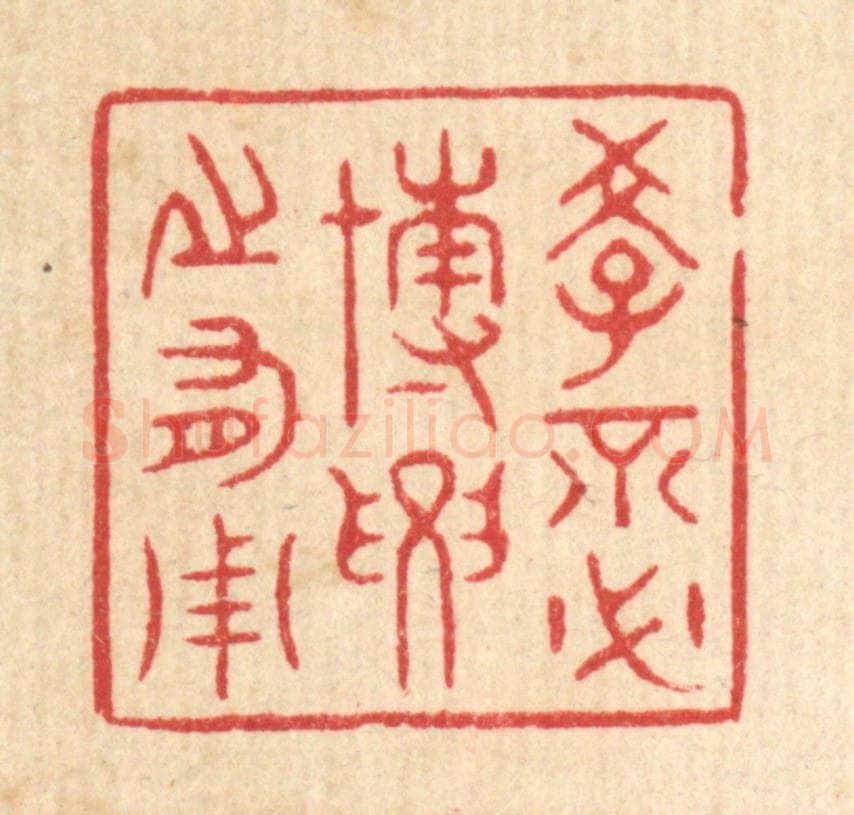 清 周芬篆 篆刻印章作品《学不必博，要之有用》