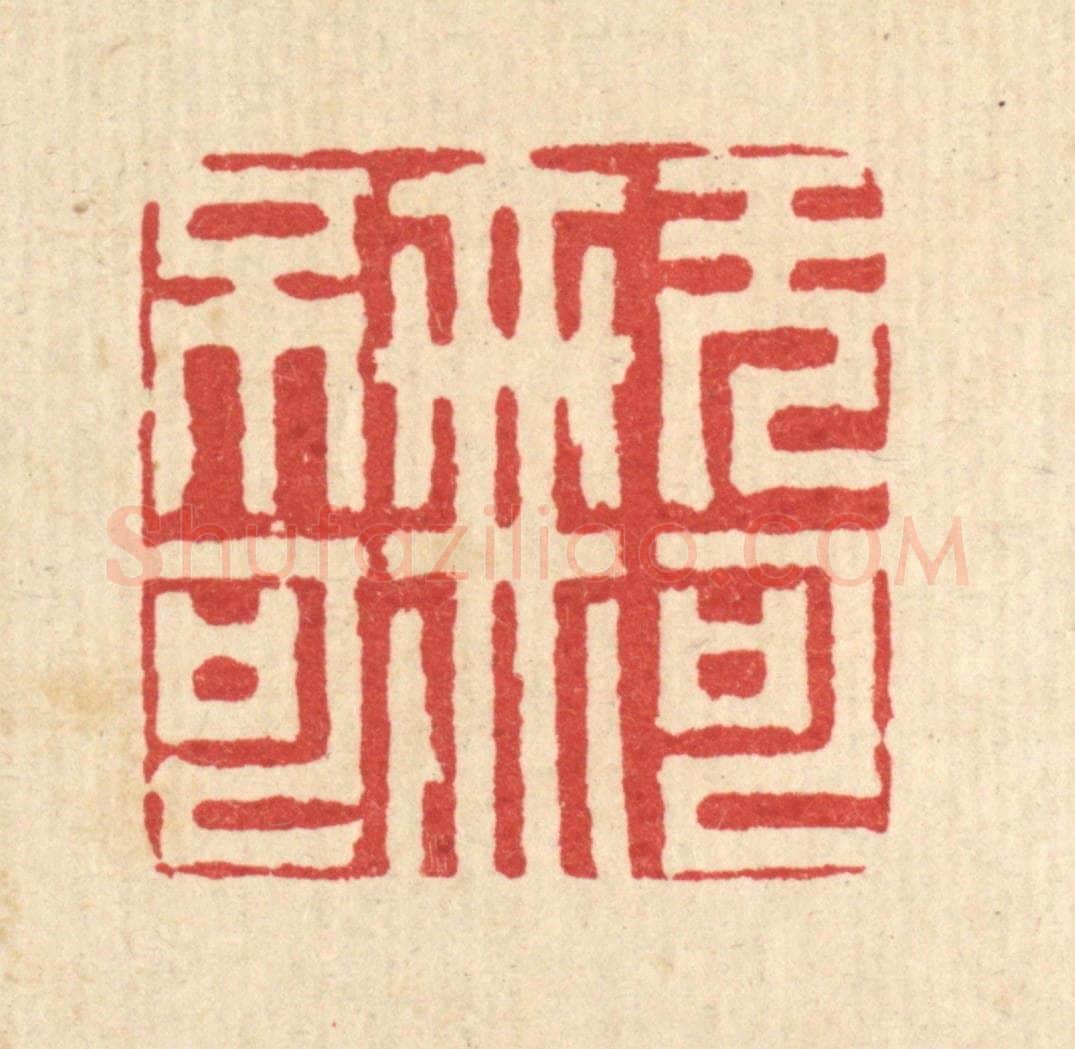清 胡贞甫篆 篆刻印章作品《无可无不可》