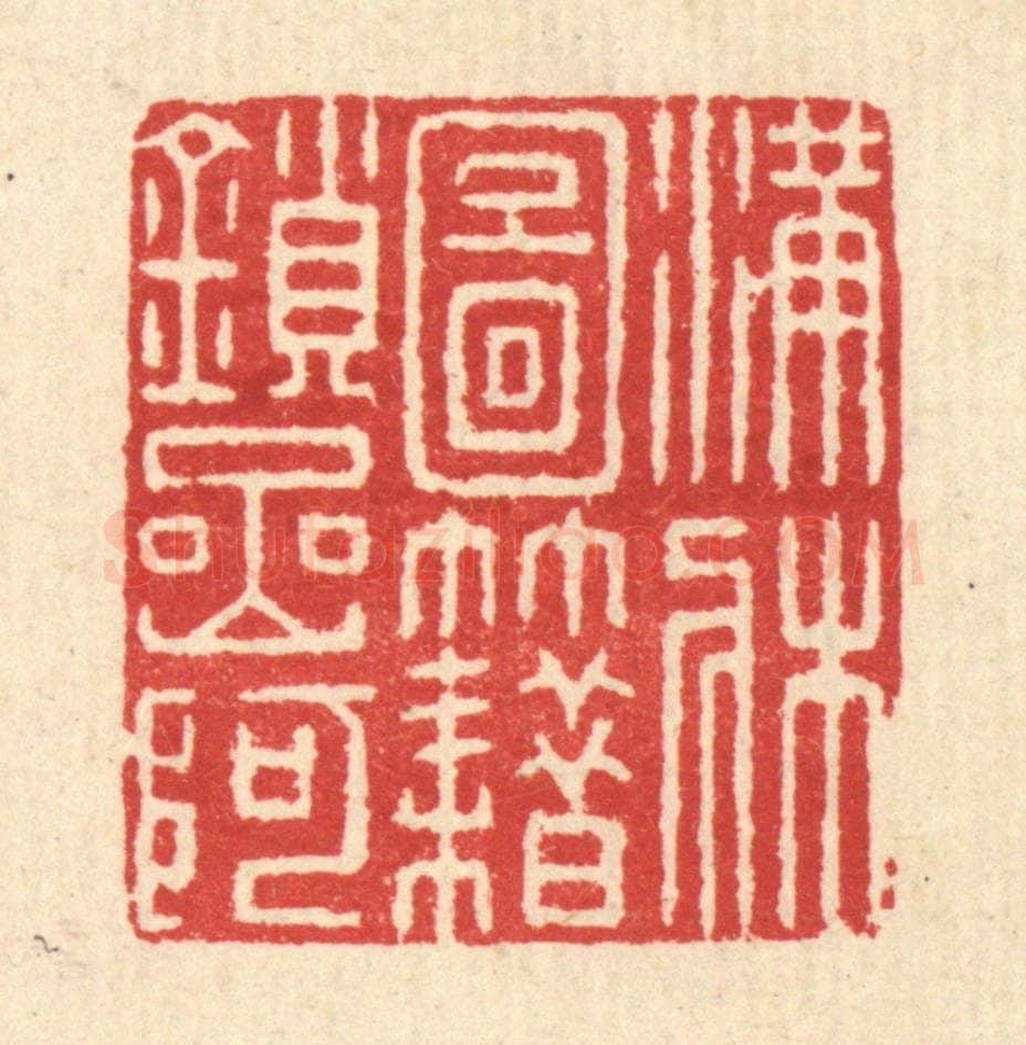 清 朱宏晋篆 篆刻印章作品《满床图籍鎻岩阿》