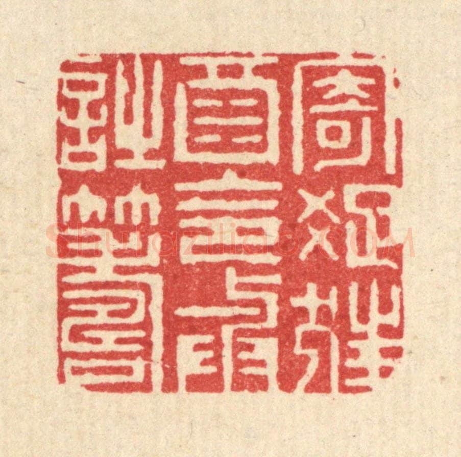 清 钱浦云篆 篆刻印章作品《寄疎狂酒，令与诗筹》