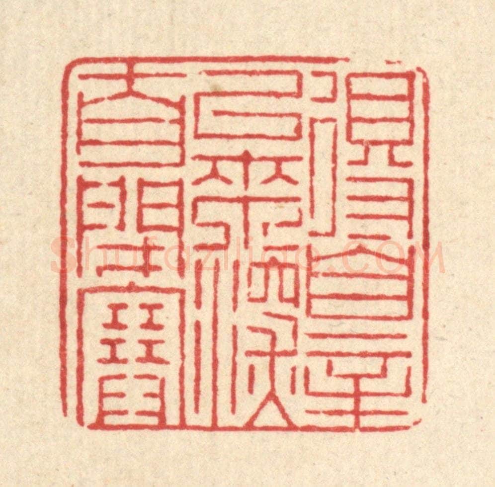 清 徐鼎篆 篆刻印章作品《得罪以来，深自闭塞》