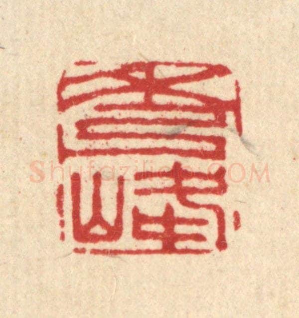 清 贾楠篆 篆刻印章作品《秀峰》