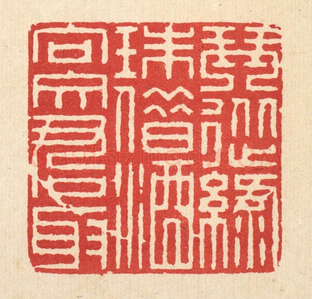 清 徐鼎篆 篆刻印章作品《琴从绿珠借，酒向文君取》