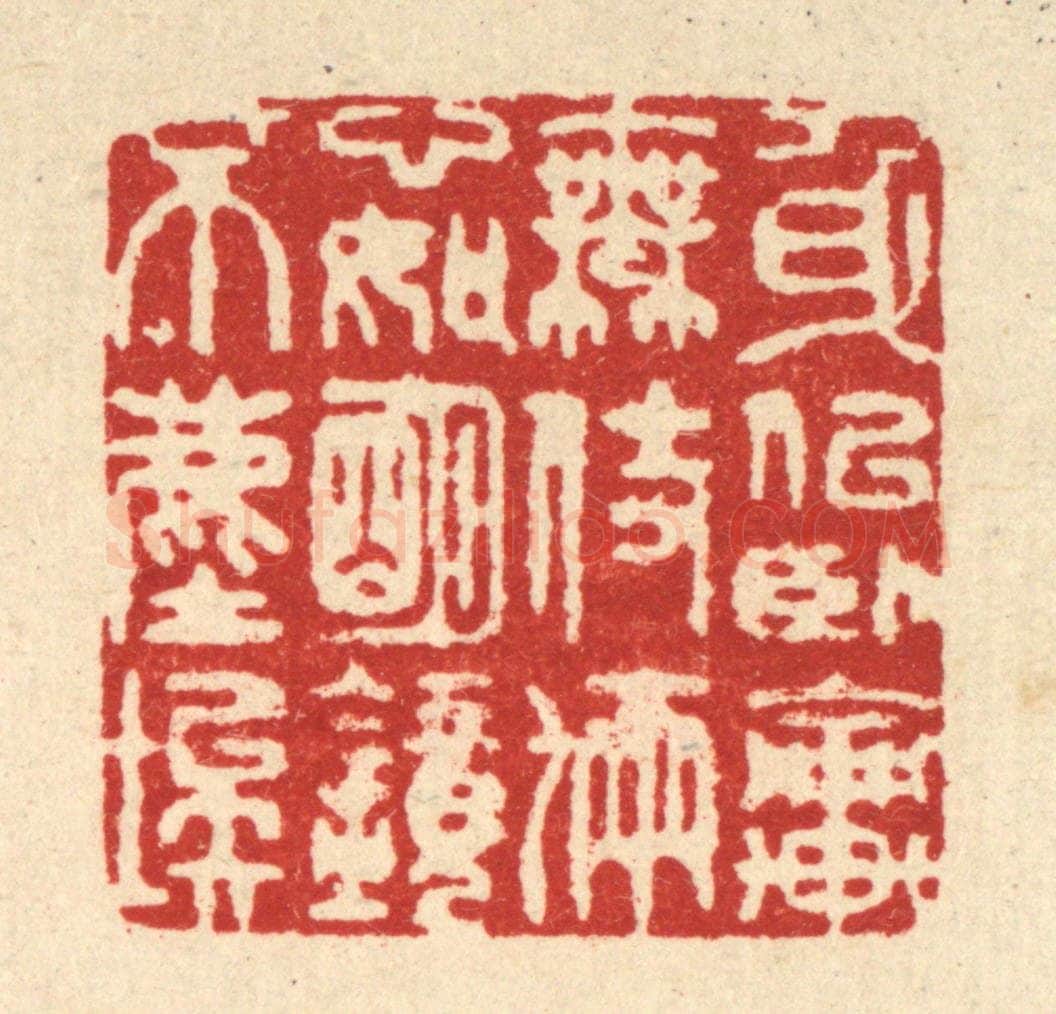 清 释佛基篆 篆刻印章作品《身似卧轮无伎俩，心如明镜不尘埃》