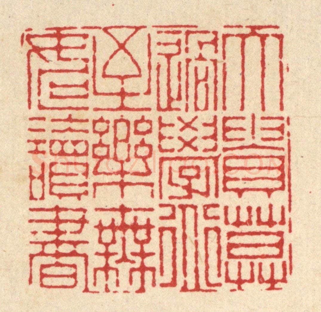 清 徐钰篆 篆刻印章作品《大贵莫过学道，至乐无如读书》