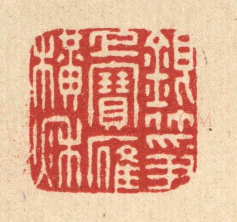 清 董元镜篆 篆刻印章作品《银筝上宝雁横秋》