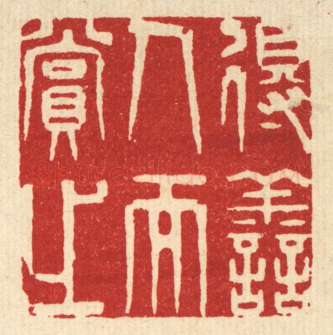 清 王柱亭篆 篆刻印章作品《得善人而赏之》