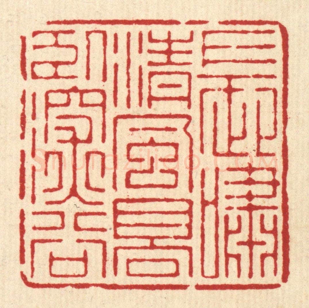 清 周芬篆 篆刻印章作品《长啸清风，高卧深谷》