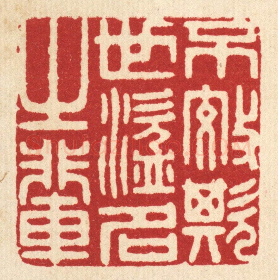 清 陈诗桓篆 篆刻印章作品《不效欺世盗名之辈》