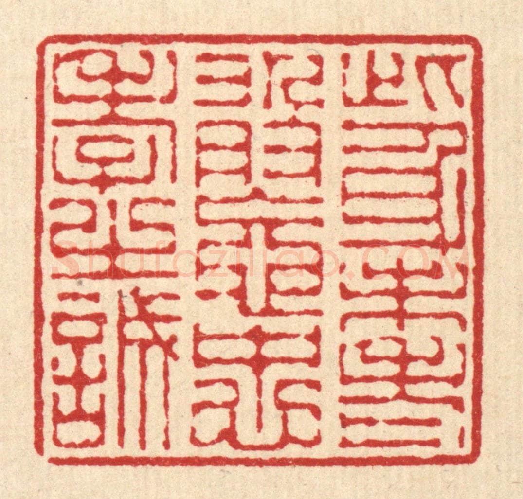 清 陈錬篆 篆刻印章作品《此身未老,敢忘忠孝之诚》