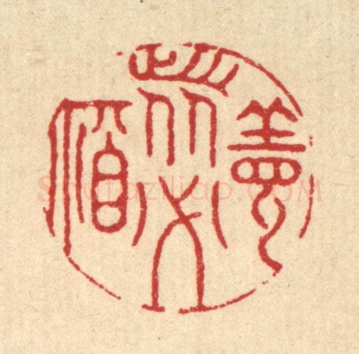 清 徐钰篆 篆刻印章作品《善者必福》