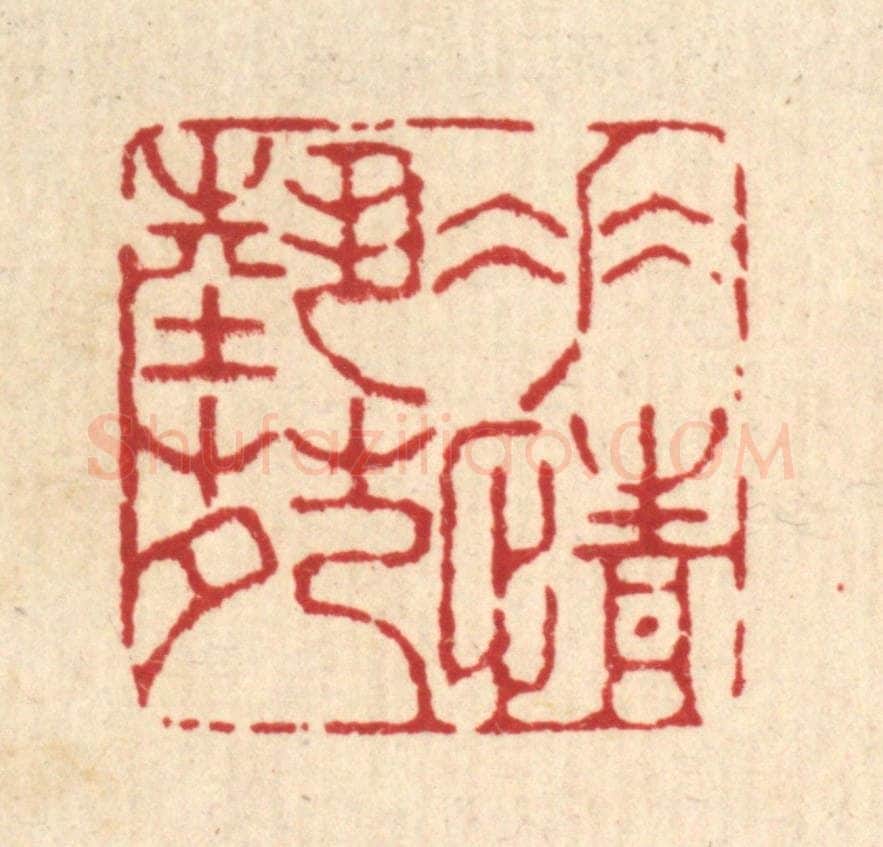 清 杜世柏篆 篆刻印章作品《垂情艺苑》