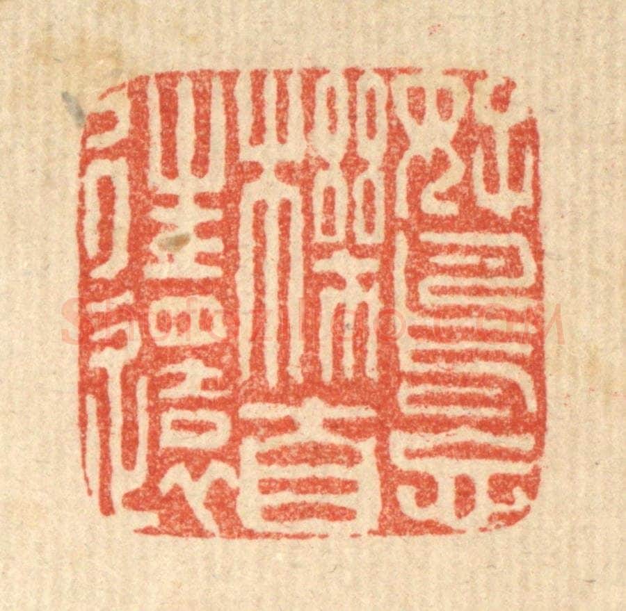 清 法嘉荪篆 篆刻印章作品《好鸟忘机自往还》