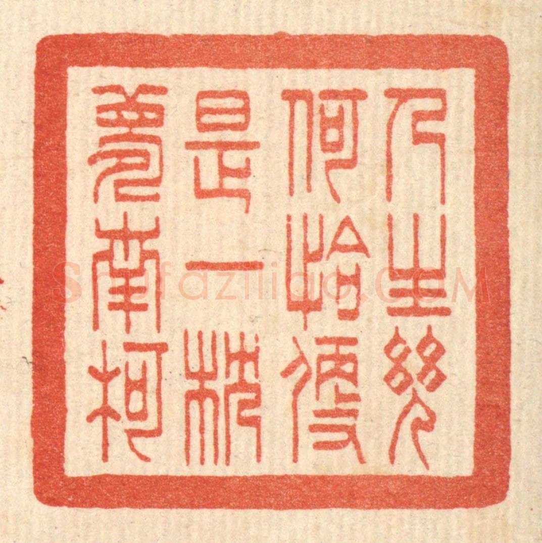 清 何孟传篆 篆刻印章作品《人生几何，恰便是一枕梦南柯》