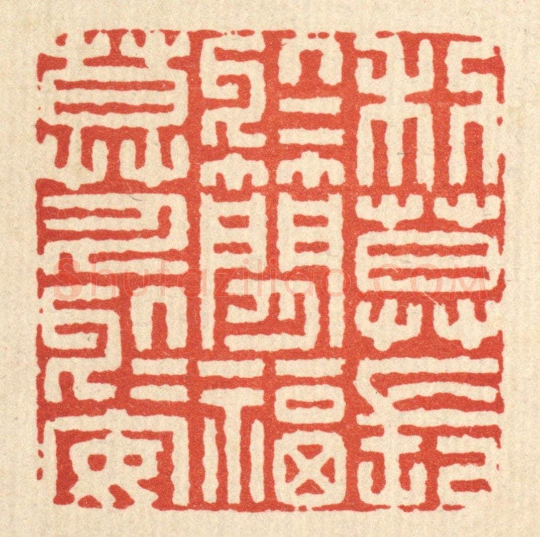 清 李德光篆 篆刻印章作品《利莫长于简,福莫久于安》