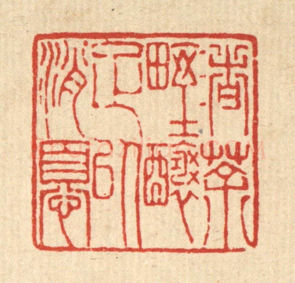清 陈錬篆 篆刻印章作品《渚茶野酿足以消忧》