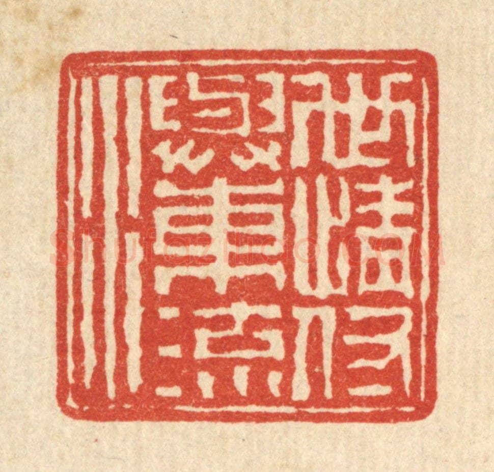 清 高凤翰篆 篆刻印章作品《世情付与东流水》