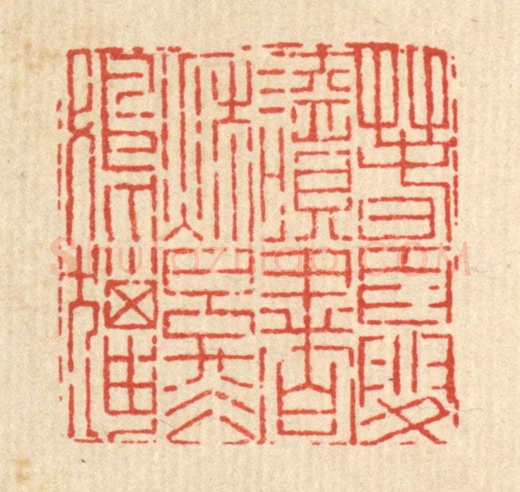 清 吴钧篆 篆刻印章作品《春夏读书,秋冬射猎》