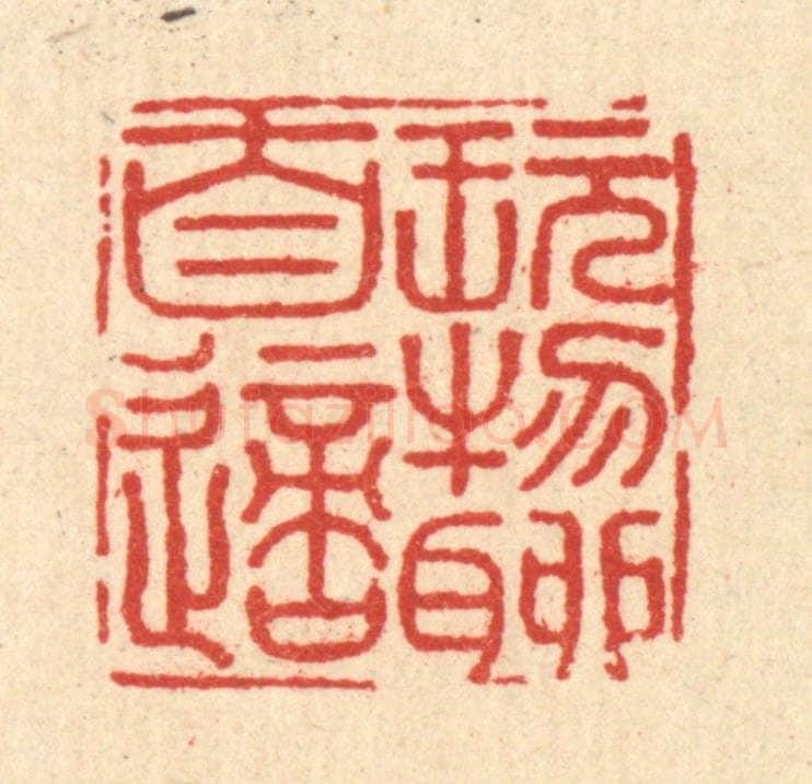清 黄埙篆 篆刻印章作品《玩物聊自适》