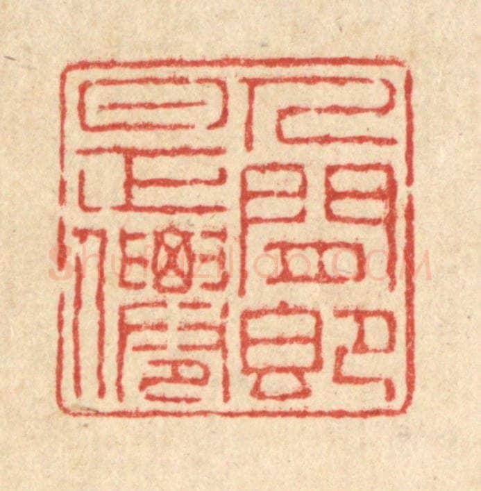 清 陈伯钟篆 篆刻印章作品《人间即是仙》