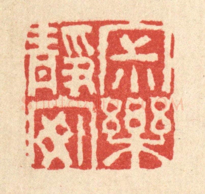 清 杜世柏篆 篆刻印章作品《寂静安乐》