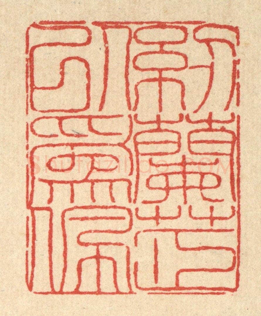 清 陈錬篆 篆刻印章作品《纫兰芷以为佩》