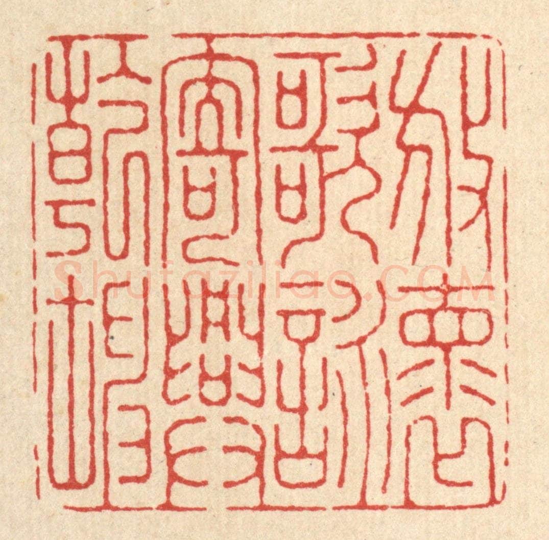 清 张元琳篆 篆刻印章作品《放怀歌咏，寄兴乾坤》