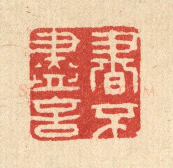清 聂际茂篆 篆刻印章作品《书不尽言》