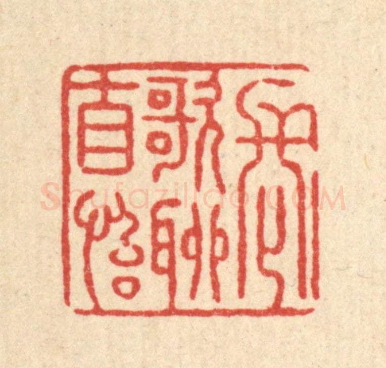清 张锡珪篆 篆刻印章作品《长歌聊自怡》