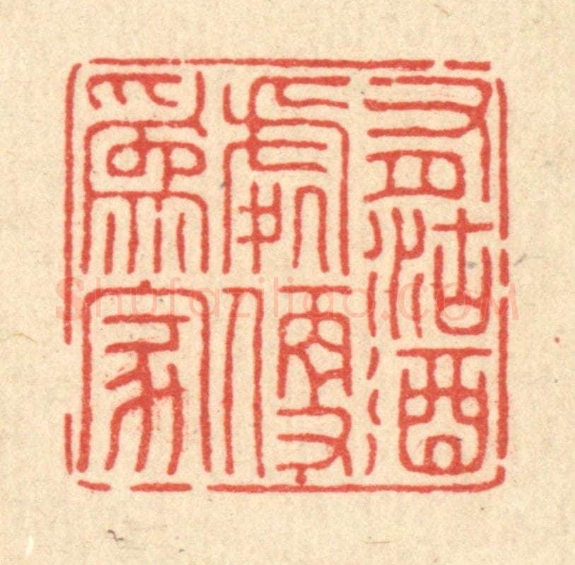 清 董元镜篆 篆刻印章作品《有沽酒处便为家》
